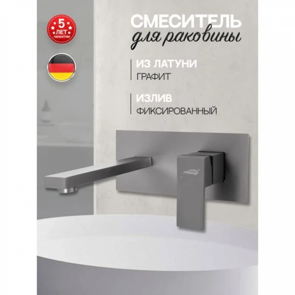 Смеситель для раковины Hansberge H688BG встраиваемый, графит
