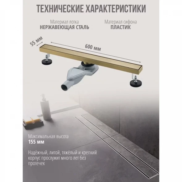 Душевой трап (лоток) Grocenber T600MG 60 см, с решеткой, 2 в 1 под плитку, золотой матовый