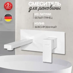 Смеситель для раковины Hansberge H688WW встраиваемый, белый