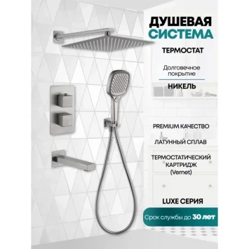 Душевой комплект Grocenberg GB5050NK 300 мм, с термостатом, никель