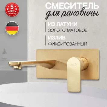 Смеситель для раковины Hansberge H699MG встраиваемый, Золото матовый