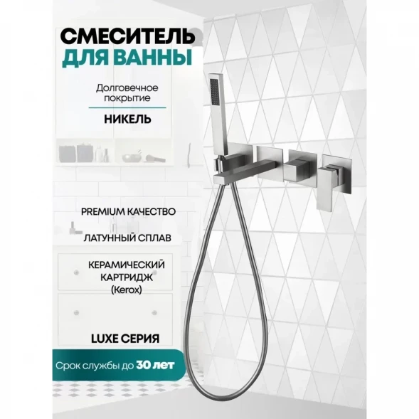 Смеситель для ванны Grocenberg GB5060NK встраиваемый, с душевым гарнитуром, никель