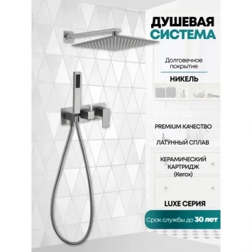 Душевой комплект Grocenberg GB5080NK 300 мм, со смесителем, никель