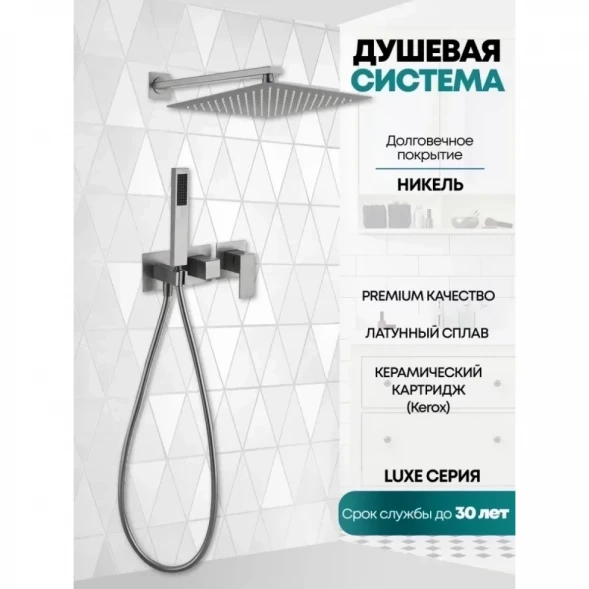 Душевой комплект Grocenberg GB5080NK 300 мм, со смесителем, никель