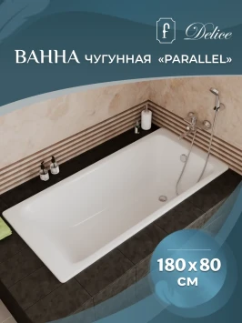 Ванна чугунная Delice Parallel DLR220506RB 180x80 см, с ручками, белый