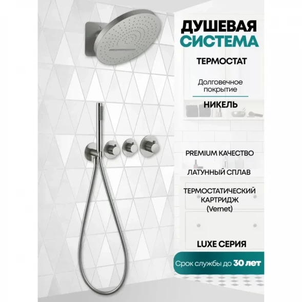 Душевой комплект Grocenberg GB5020NK 320 мм, с термостатом, никель