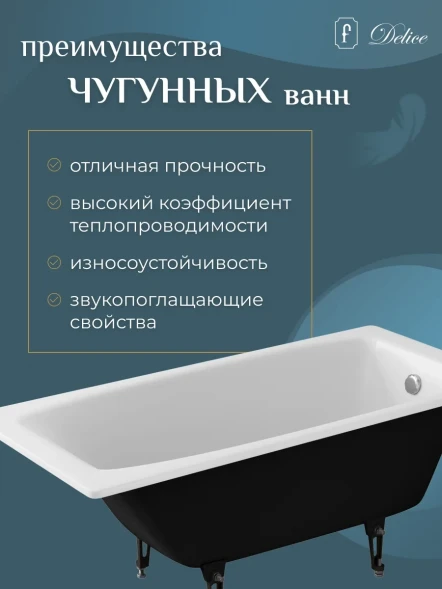 Ванна чугунная Delice Repos DLR220507RB-AS 150x70 см, с ручками, антискользящим покрытием, белый