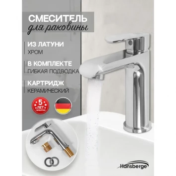 Смеситель для раковины Hansberge Opera H1033C хром