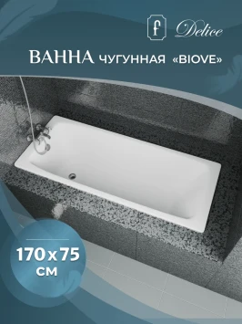 Ванна чугунная Delice Biove DLR220509RB 170x75 см, с ручками, белый
