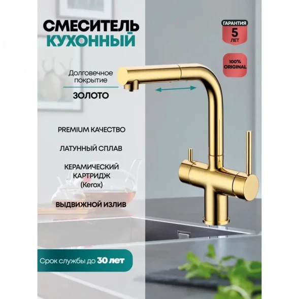 Смеситель для кухни Grocenberg GB4097GO с подключением к фильтру, выдвижным изливом, золотой