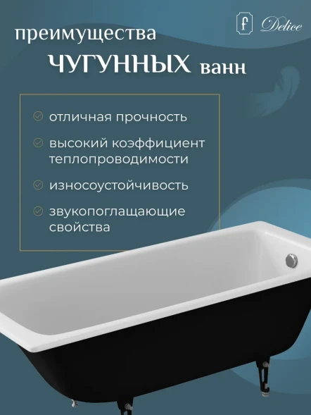 Ванна чугунная Delice Biove DLR220509RB-AS 170x75 см, с ручками, антискользящим покрытием, белый
